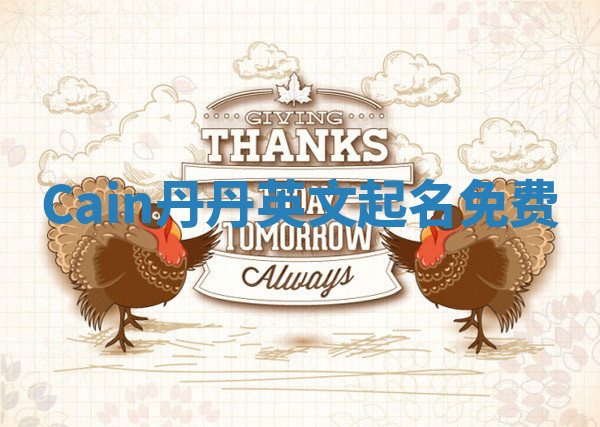 Cain丹丹英文起名免费