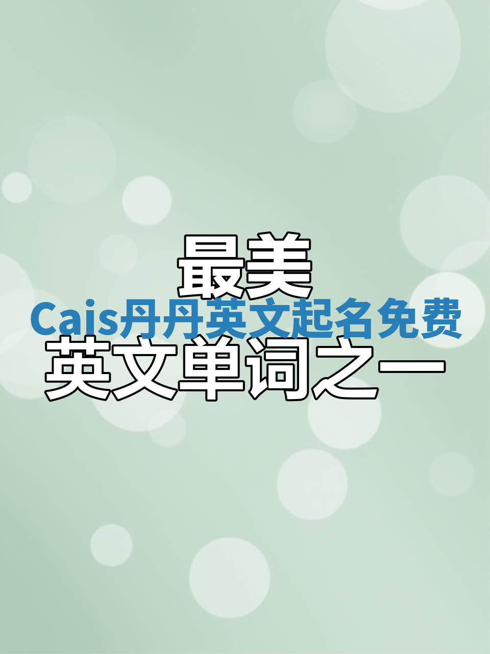 Cais丹丹英文起名免费