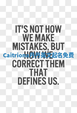 Caitriona丹丹英文起名免费 Caitriona丹丹英文起名免费