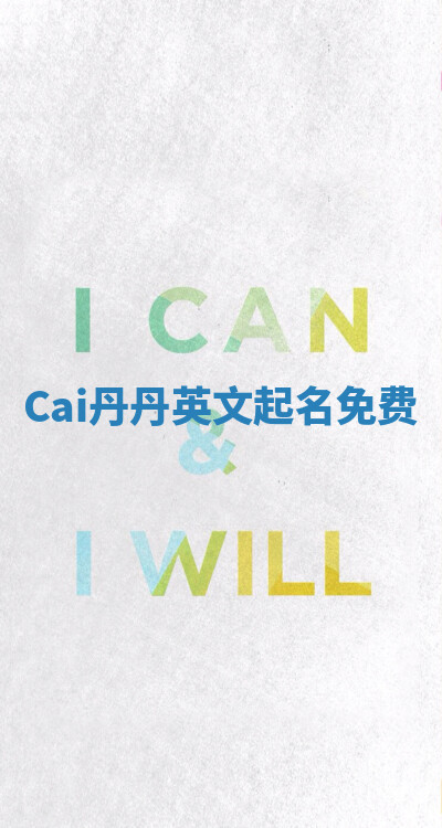 Cai丹丹英文起名免费
