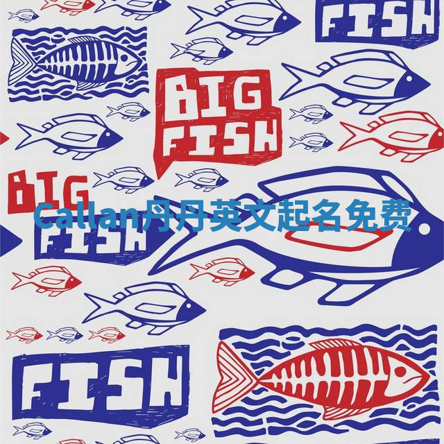 Callan丹丹英文起名免费 Callan丹丹英文起名免费