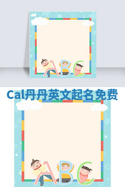 Cal丹丹英文起名免费 Cal丹丹英文起名免费