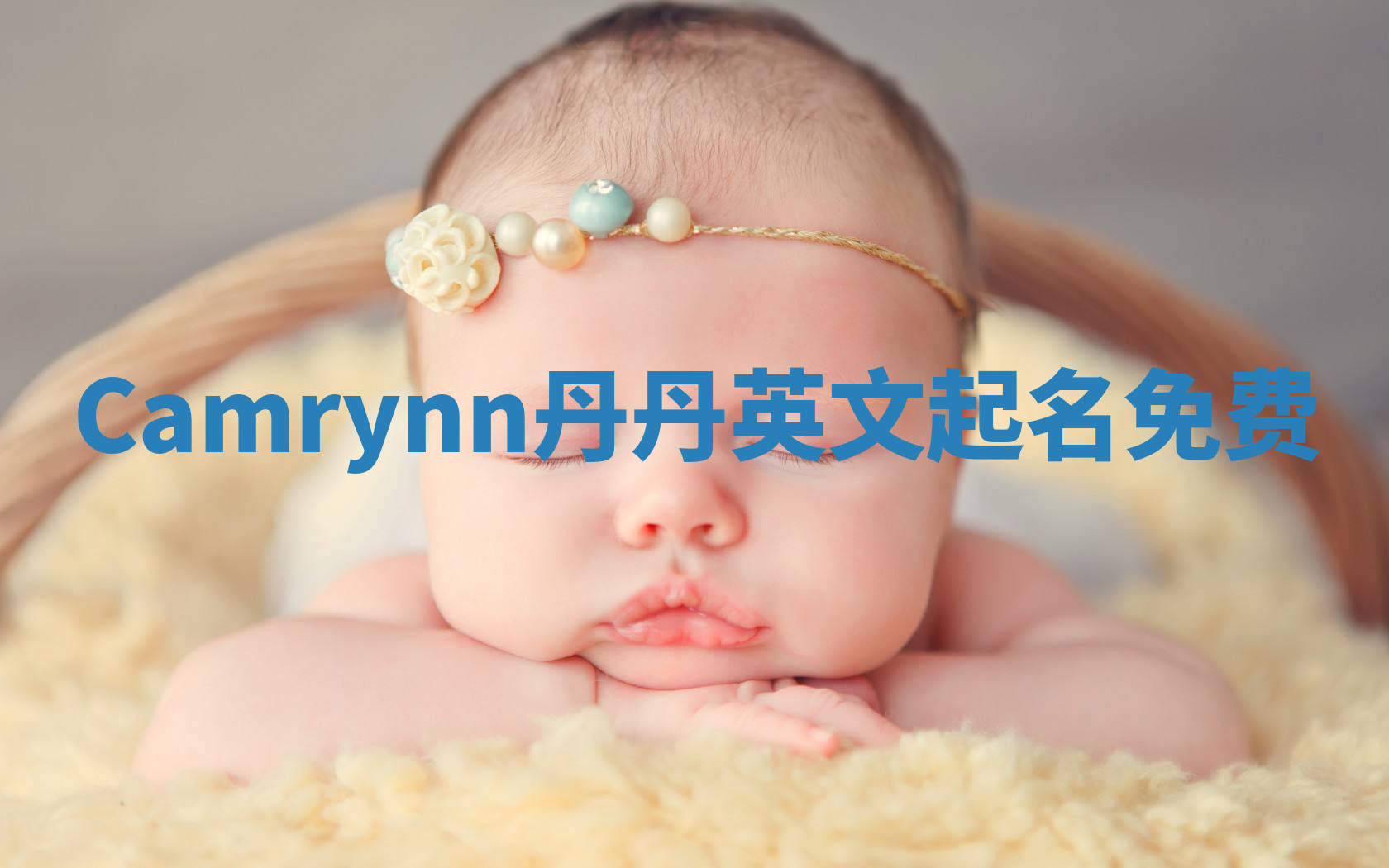 Camrynn丹丹英文起名免费
