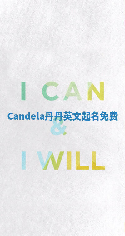 Candela丹丹英文起名免费