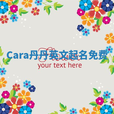 Cara丹丹英文起名免费