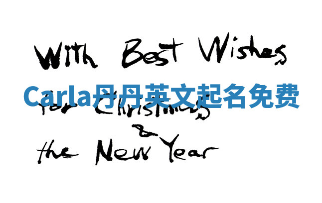 Carla丹丹英文起名免费 Carla丹丹英文起名免费