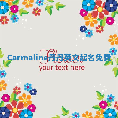 Carmaline丹丹英文起名免费 Carmaline丹丹英文起名免费