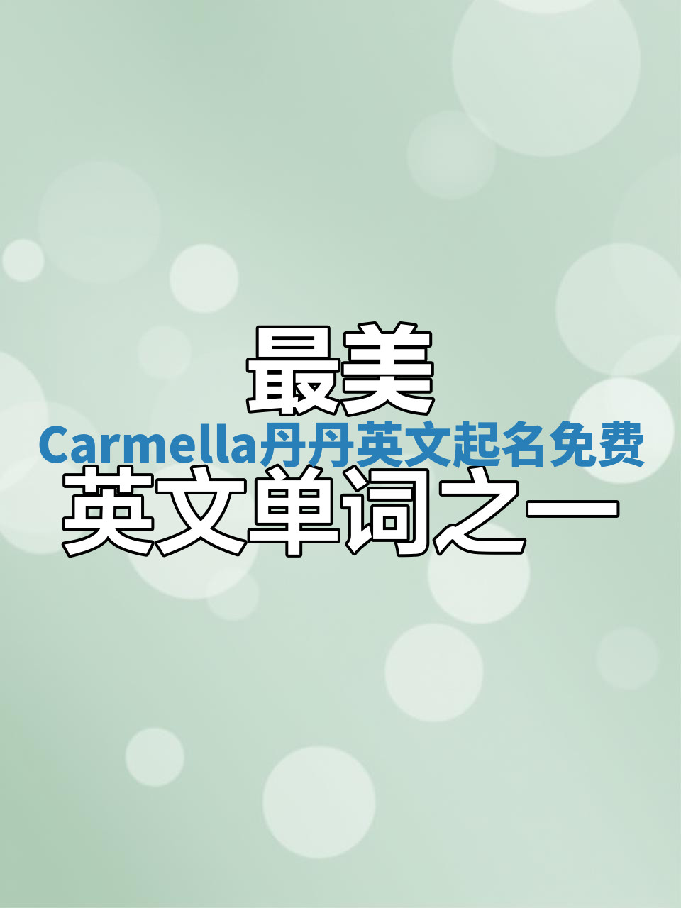 Carmella丹丹英文起名免费 Carmella丹丹英文起名免费
