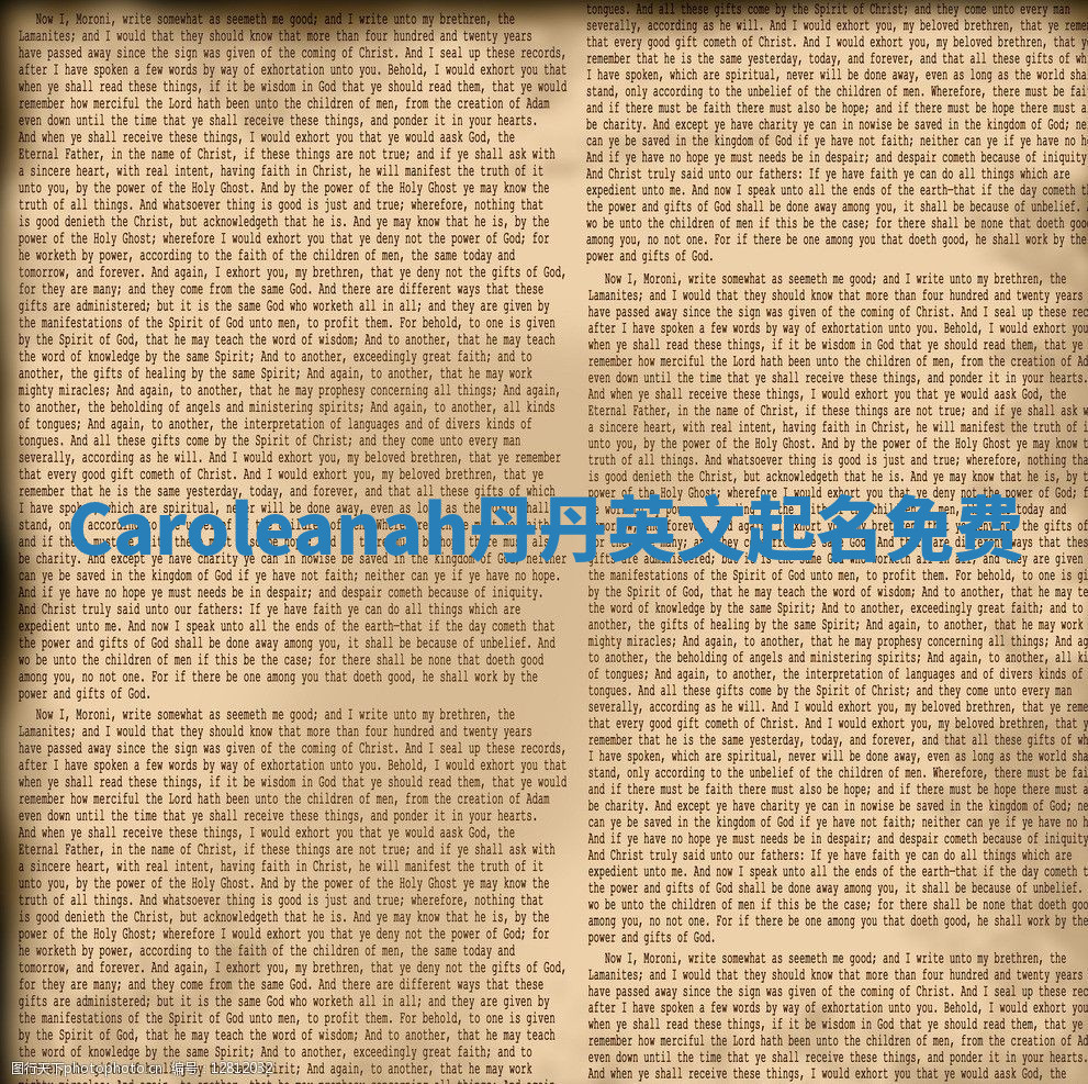 Caroleanah丹丹英文起名免费