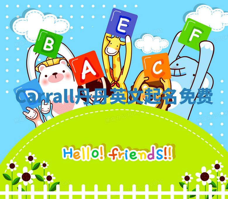 Carrall丹丹英文起名免费 Carrall丹丹英文起名免费