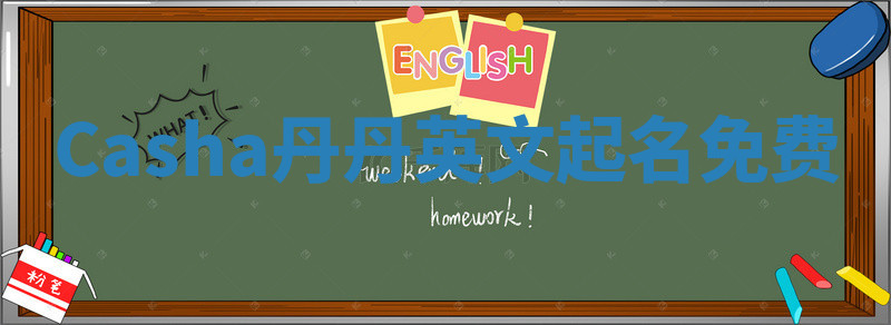 Casha丹丹英文起名免费
