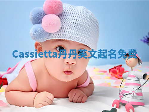 Cassietta丹丹英文起名免费