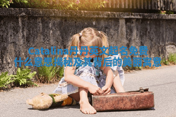 Catalina丹丹英文起名免费什么意思揭秘及其背后的美丽寓意