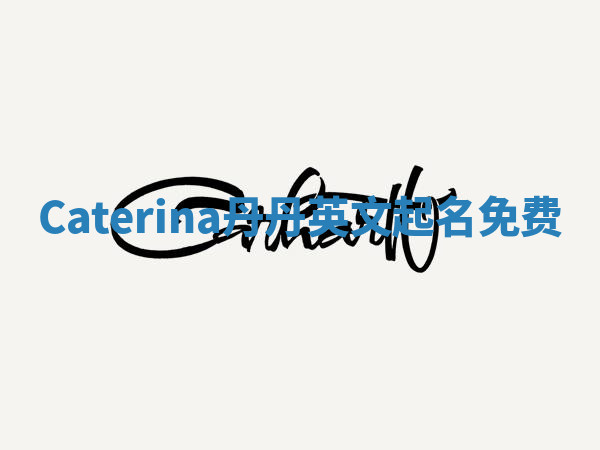Caterina丹丹英文起名免费