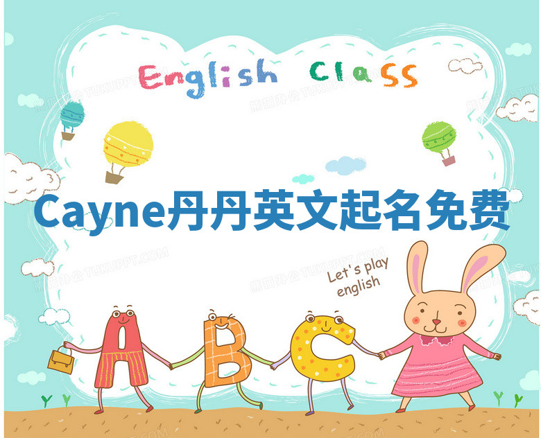 Cayne丹丹英文起名免费 Cayne丹丹英文起名免费