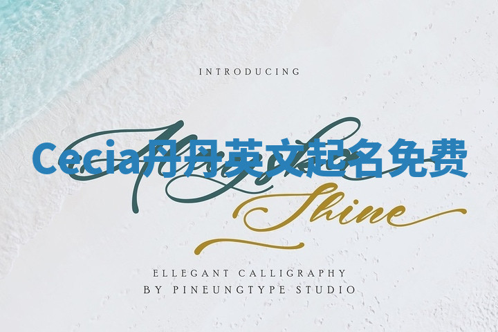 Cecia丹丹英文起名免费