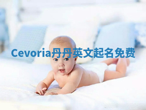 Cevoria丹丹英文起名免费
