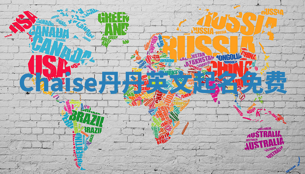 Chaise丹丹英文起名免费