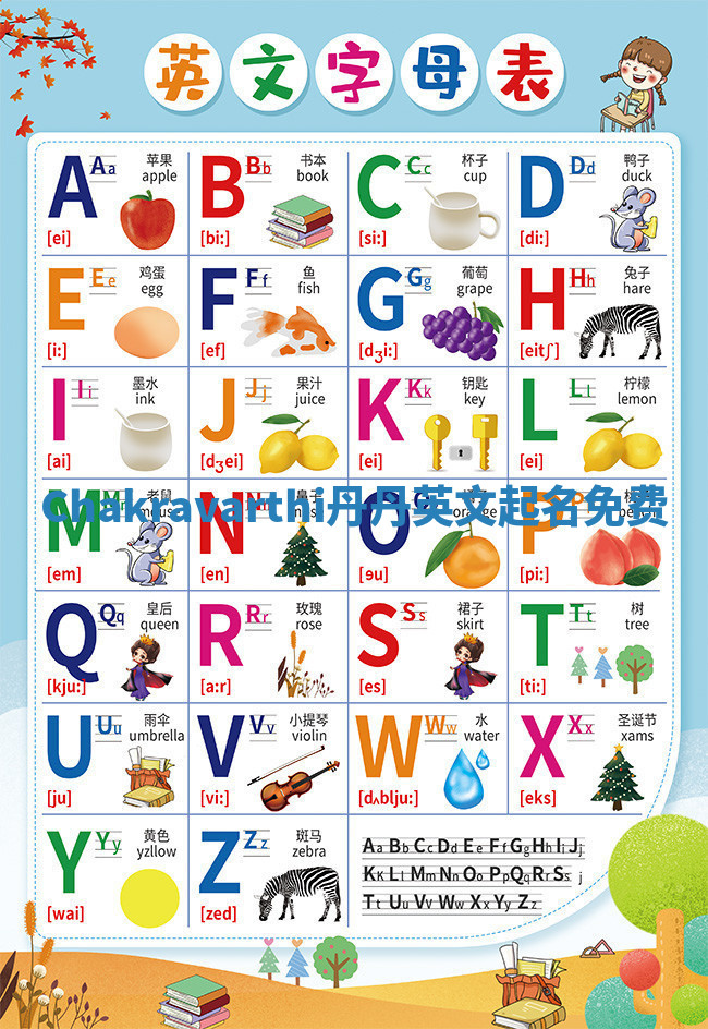 Chakravarthi丹丹英文起名免费