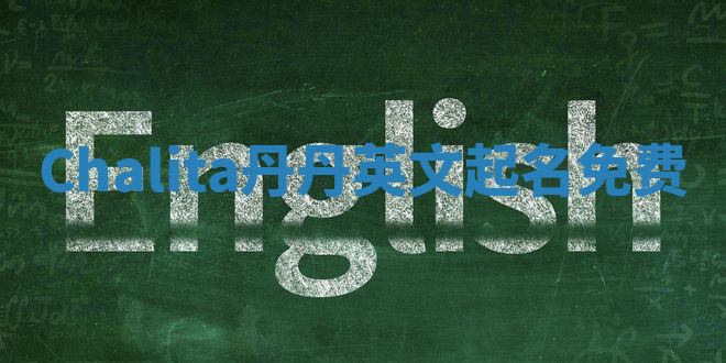 Chalita丹丹英文起名免费