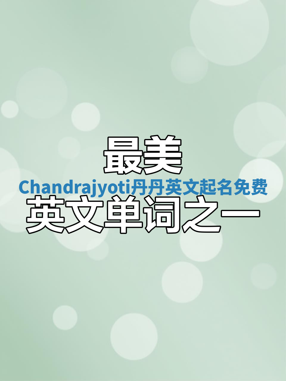 Chandrajyoti丹丹英文起名免费 Chandrajyoti丹丹英文起名免费