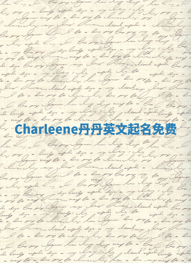Charleene丹丹英文起名免费