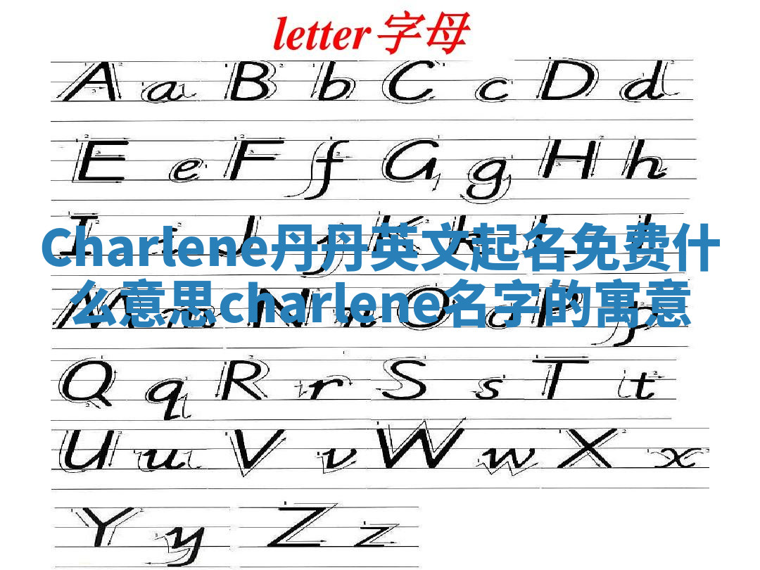 Charlene丹丹英文起名免费什么意思 charlene名字的寓意 Charlene丹丹英文起名免费什么意思 charlene名字的寓意