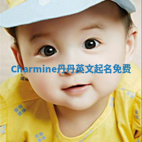 Charmine丹丹英文起名免费