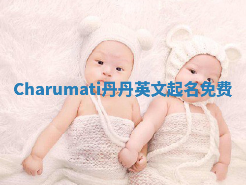 Charumati丹丹英文起名免费