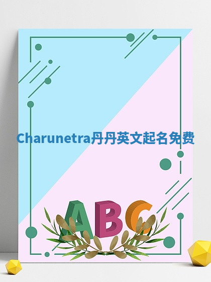 Charunetra丹丹英文起名免费