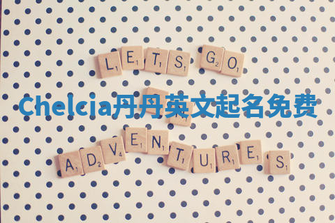 Chelcia丹丹英文起名免费