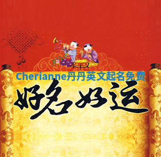 Cherianne丹丹英文起名免费