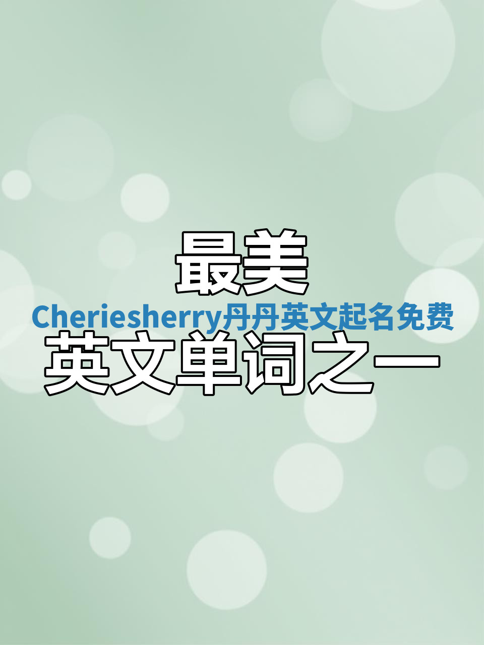 Cheriesherry丹丹英文起名免费