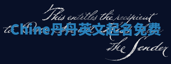 Chine丹丹英文起名免费 Chine丹丹英文起名免费