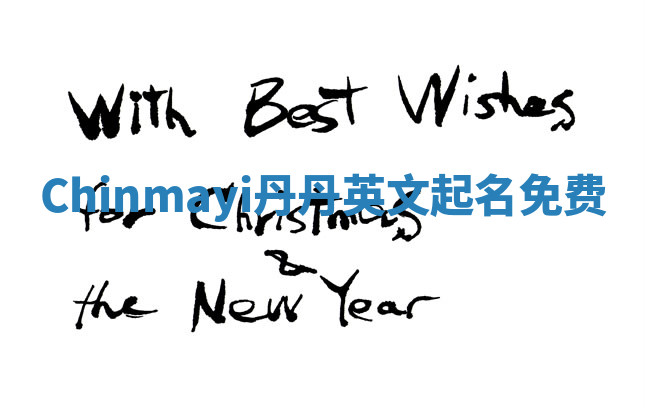 Chinmayi丹丹英文起名免费