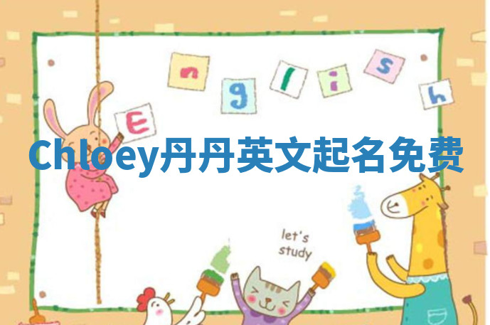 Chloey丹丹英文起名免费