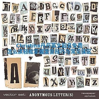 Christina丹丹英文起名免费怎么读 轻松掌握发音技巧与常见误区