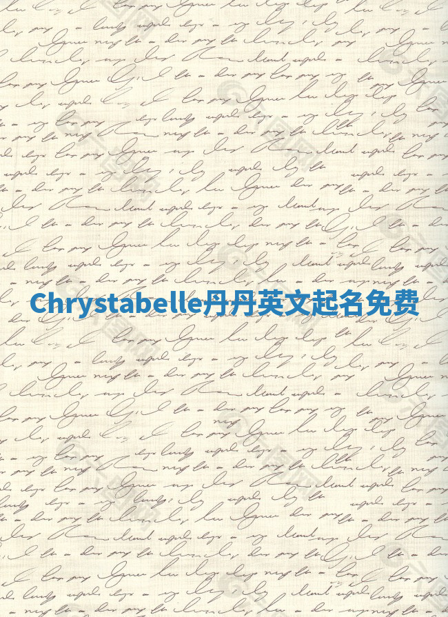 Chrystabelle丹丹英文起名免费