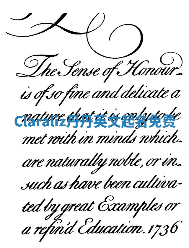 Claraliz丹丹英文起名免费