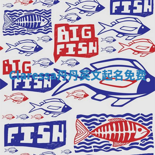 Claressa丹丹英文起名免费