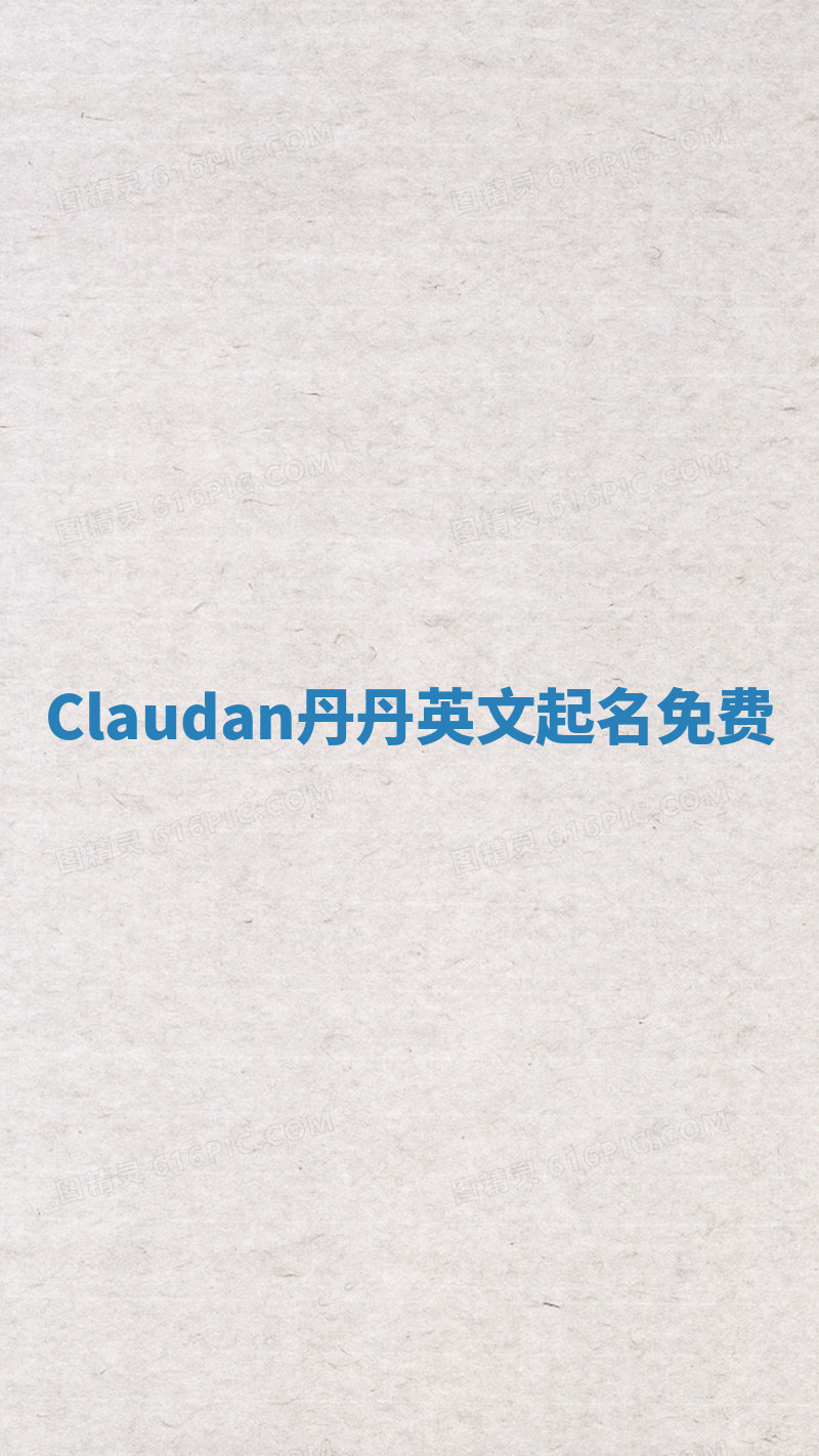 Claudan丹丹英文起名免费 Claudan丹丹英文起名免费