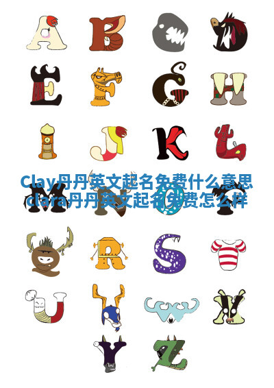 Clay丹丹英文起名免费什么意思 clara丹丹英文起名免费怎么样 Clay丹丹英文起名免费什么意思 clara丹丹英文起名免费怎么样