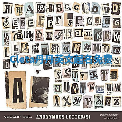 Cleta丹丹英文起名免费