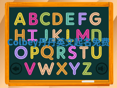 Colbey丹丹英文起名免费