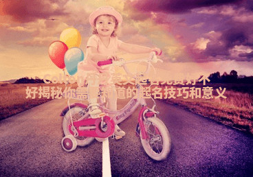 Colton丹丹英文起名免费好不好揭秘 你需要知道的起名技巧和意义