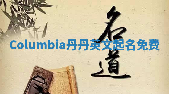 Columbia丹丹英文起名免费