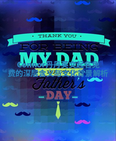 Connor丹丹英文起名免费的深层含义与文化背景解析 Connor丹丹英文起名免费的深层含义与文化背景解析