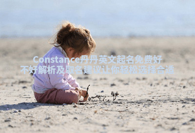 Constance丹丹英文起名免费好不好解析及取名建议让你轻松选择合适