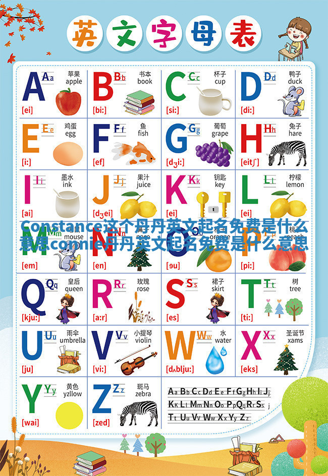 Constance这个丹丹英文起名免费是什么意思 connie丹丹英文起名免费是什么意思 Constance这个丹丹英文起名免费是什么意思 connie丹丹英文起名免费是什么意思