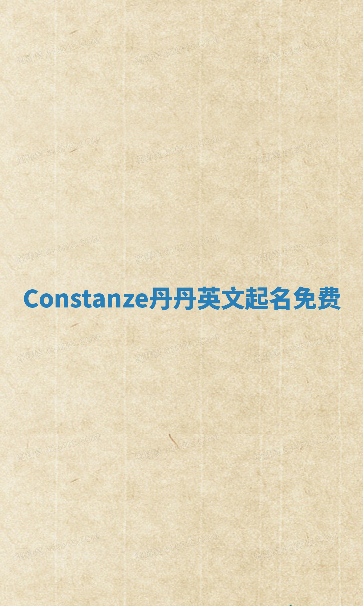 Constanze丹丹英文起名免费